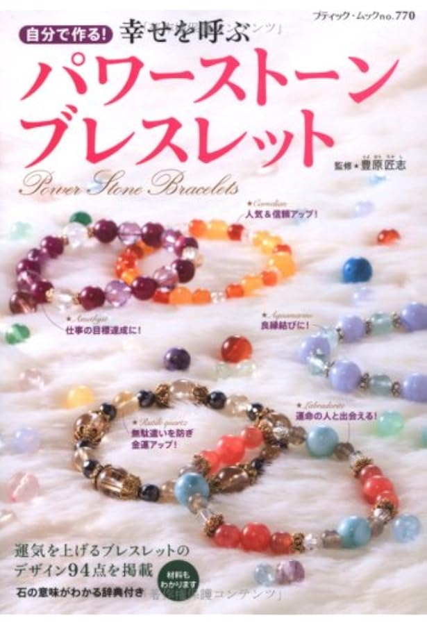 あなたに必要な石がわかる パワーストーン組み合わせブレスレット